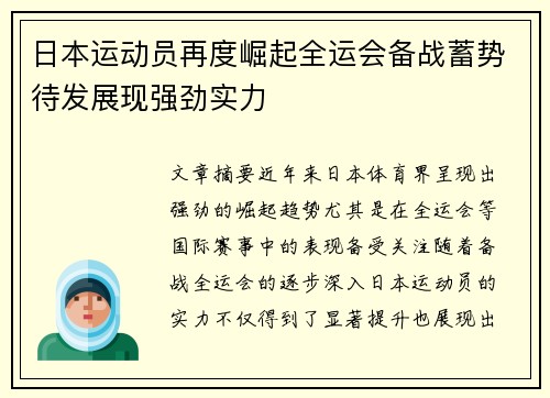 日本运动员再度崛起全运会备战蓄势待发展现强劲实力