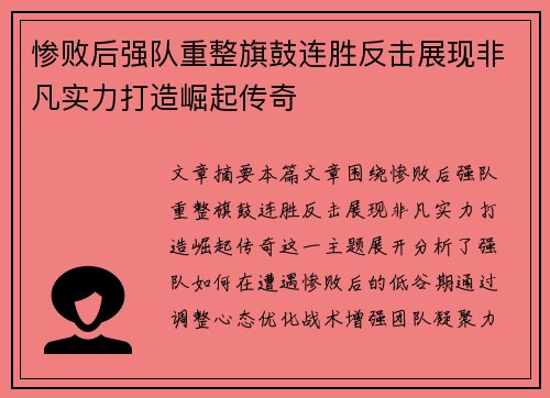 惨败后强队重整旗鼓连胜反击展现非凡实力打造崛起传奇