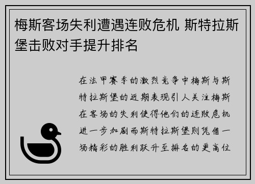 梅斯客场失利遭遇连败危机 斯特拉斯堡击败对手提升排名