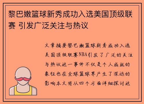 黎巴嫩篮球新秀成功入选美国顶级联赛 引发广泛关注与热议