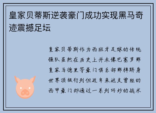 皇家贝蒂斯逆袭豪门成功实现黑马奇迹震撼足坛