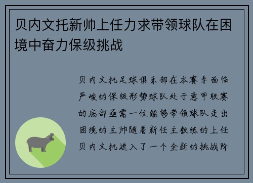贝内文托新帅上任力求带领球队在困境中奋力保级挑战