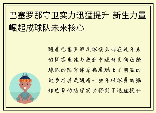 巴塞罗那守卫实力迅猛提升 新生力量崛起成球队未来核心