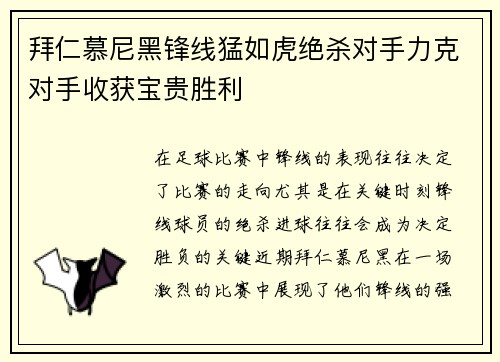 拜仁慕尼黑锋线猛如虎绝杀对手力克对手收获宝贵胜利