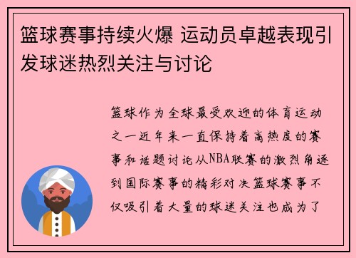 篮球赛事持续火爆 运动员卓越表现引发球迷热烈关注与讨论