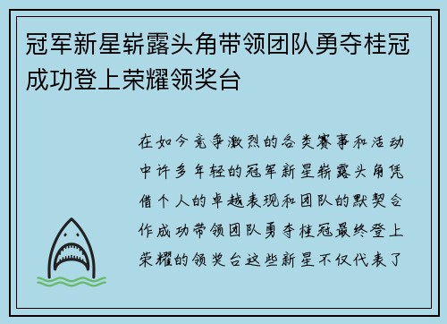 冠军新星崭露头角带领团队勇夺桂冠成功登上荣耀领奖台