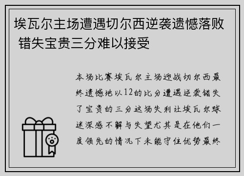 埃瓦尔主场遭遇切尔西逆袭遗憾落败 错失宝贵三分难以接受