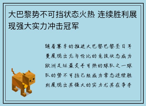 大巴黎势不可挡状态火热 连续胜利展现强大实力冲击冠军