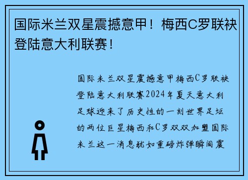 国际米兰双星震撼意甲！梅西C罗联袂登陆意大利联赛！