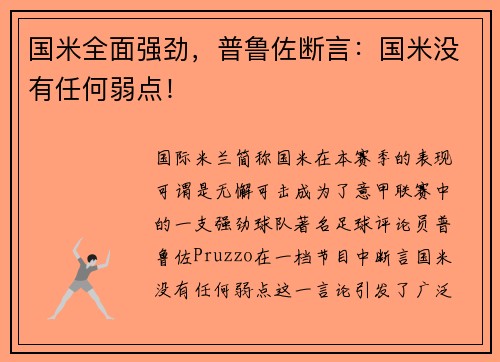 国米全面强劲，普鲁佐断言：国米没有任何弱点！
