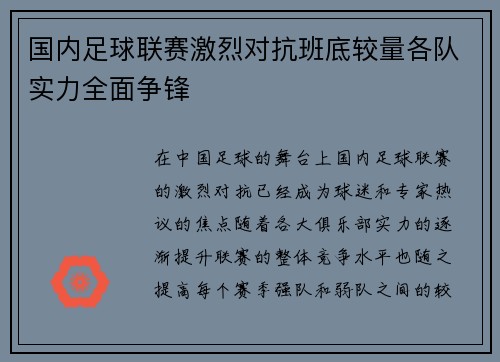 国内足球联赛激烈对抗班底较量各队实力全面争锋