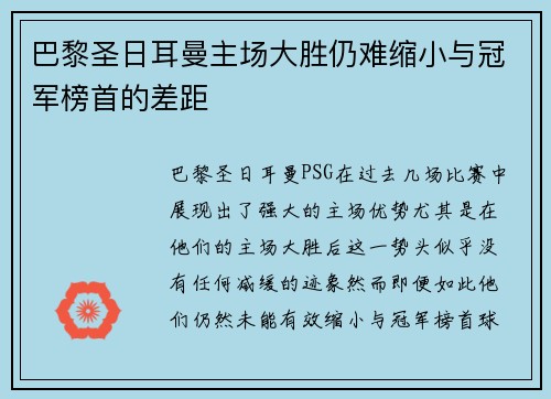 巴黎圣日耳曼主场大胜仍难缩小与冠军榜首的差距