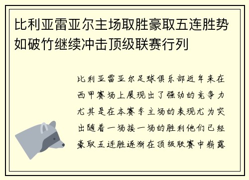 比利亚雷亚尔主场取胜豪取五连胜势如破竹继续冲击顶级联赛行列