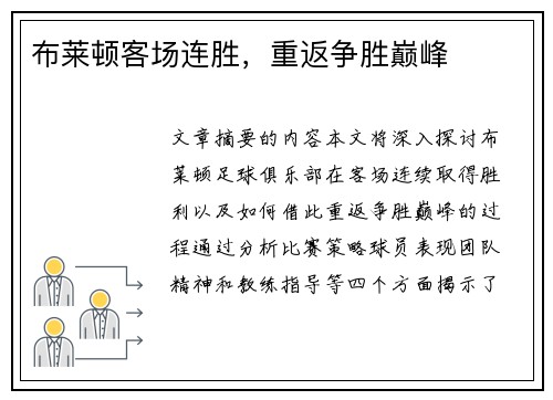 布莱顿客场连胜，重返争胜巅峰