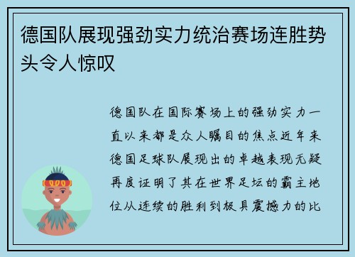 德国队展现强劲实力统治赛场连胜势头令人惊叹