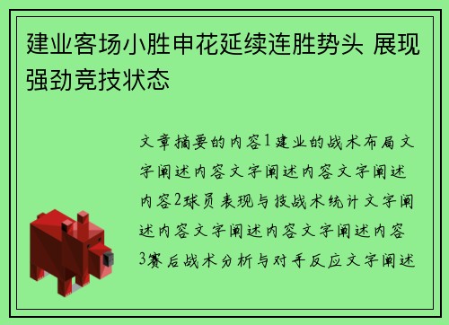 建业客场小胜申花延续连胜势头 展现强劲竞技状态