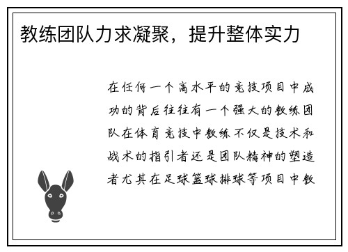 教练团队力求凝聚，提升整体实力