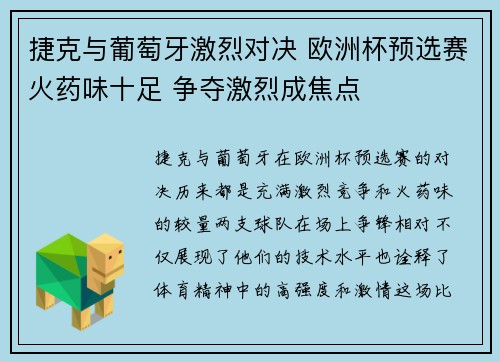 捷克与葡萄牙激烈对决 欧洲杯预选赛火药味十足 争夺激烈成焦点