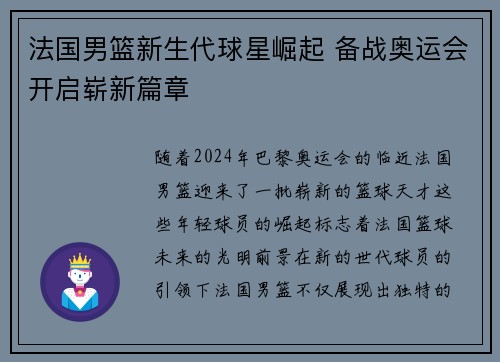 法国男篮新生代球星崛起 备战奥运会开启崭新篇章
