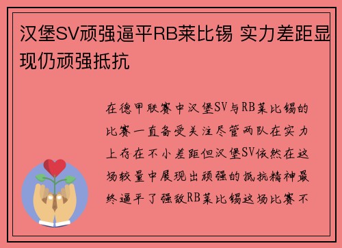 汉堡SV顽强逼平RB莱比锡 实力差距显现仍顽强抵抗