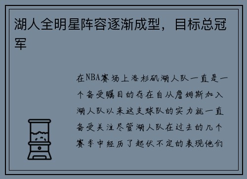 湖人全明星阵容逐渐成型，目标总冠军