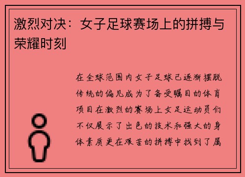激烈对决：女子足球赛场上的拼搏与荣耀时刻