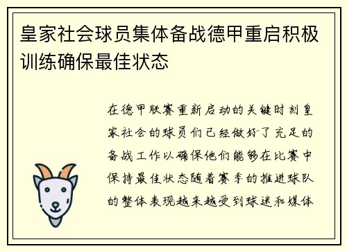 皇家社会球员集体备战德甲重启积极训练确保最佳状态