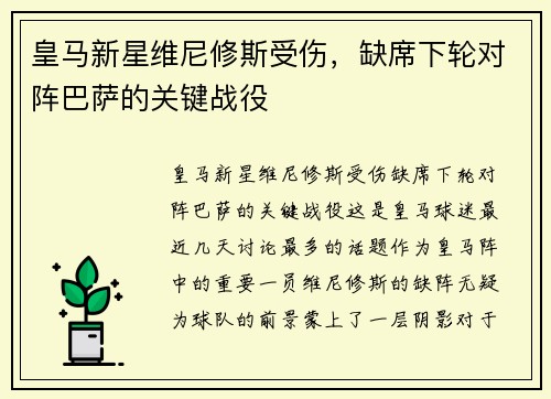 皇马新星维尼修斯受伤，缺席下轮对阵巴萨的关键战役