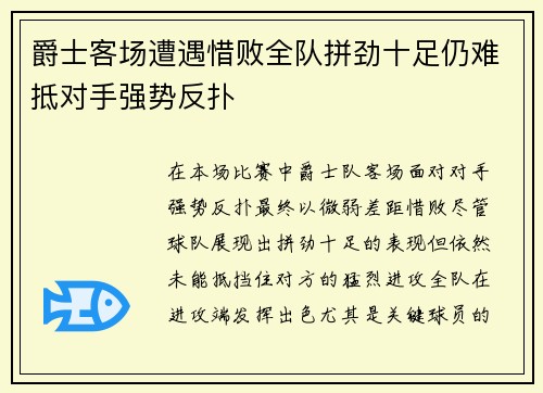 爵士客场遭遇惜败全队拼劲十足仍难抵对手强势反扑
