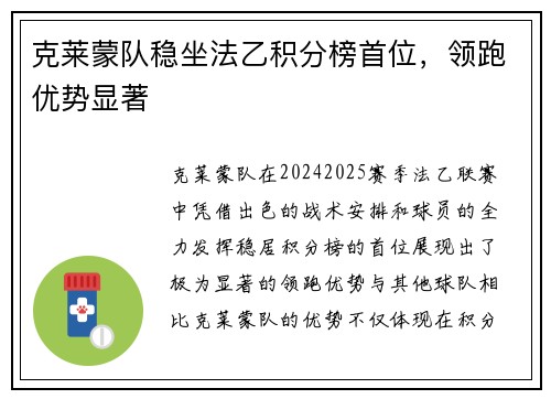 克莱蒙队稳坐法乙积分榜首位，领跑优势显著