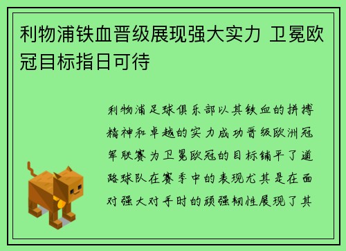 利物浦铁血晋级展现强大实力 卫冕欧冠目标指日可待