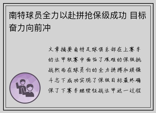 南特球员全力以赴拼抢保级成功 目标奋力向前冲