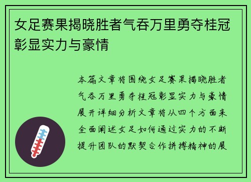 女足赛果揭晓胜者气吞万里勇夺桂冠彰显实力与豪情