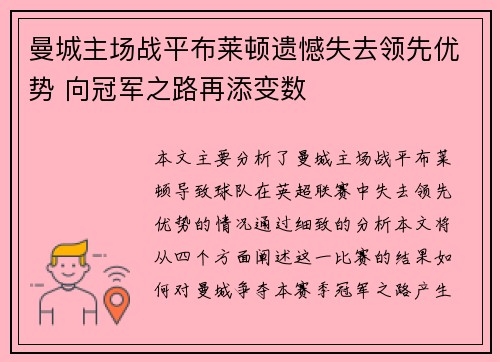 曼城主场战平布莱顿遗憾失去领先优势 向冠军之路再添变数