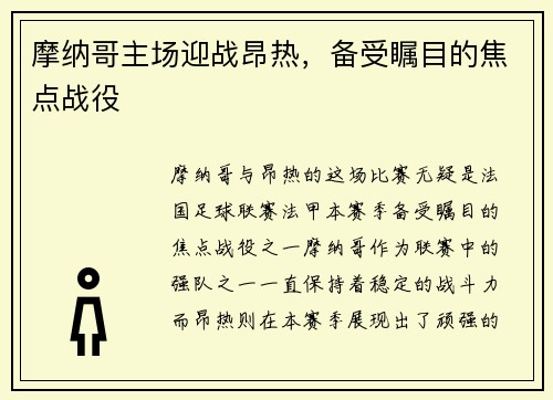 摩纳哥主场迎战昂热，备受瞩目的焦点战役