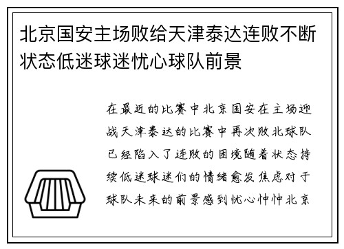 北京国安主场败给天津泰达连败不断状态低迷球迷忧心球队前景