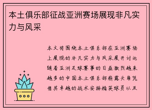 本土俱乐部征战亚洲赛场展现非凡实力与风采