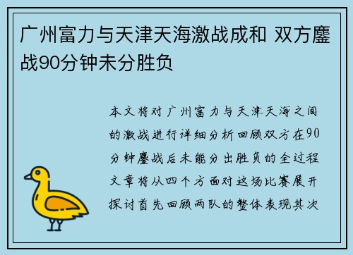 广州富力与天津天海激战成和 双方鏖战90分钟未分胜负