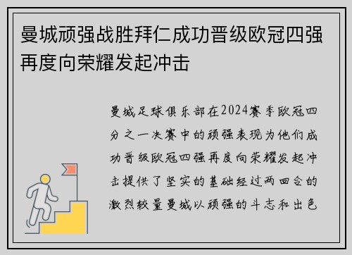 曼城顽强战胜拜仁成功晋级欧冠四强再度向荣耀发起冲击