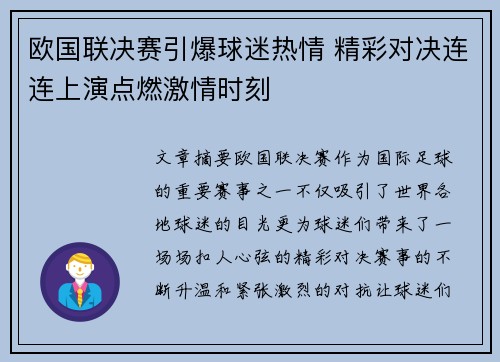 欧国联决赛引爆球迷热情 精彩对决连连上演点燃激情时刻