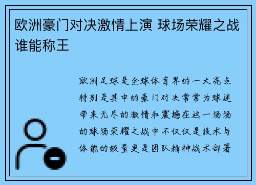 欧洲豪门对决激情上演 球场荣耀之战谁能称王