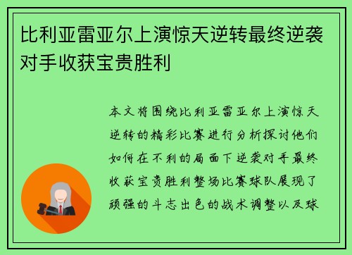 比利亚雷亚尔上演惊天逆转最终逆袭对手收获宝贵胜利