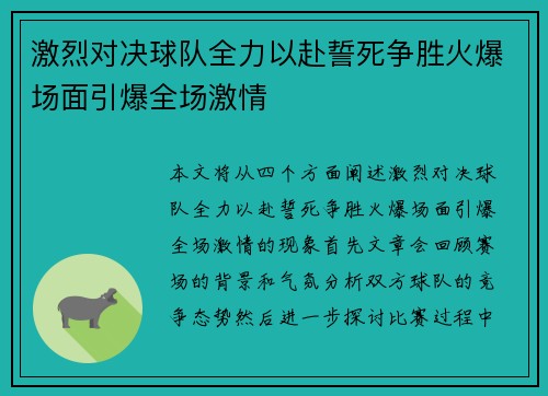 激烈对决球队全力以赴誓死争胜火爆场面引爆全场激情