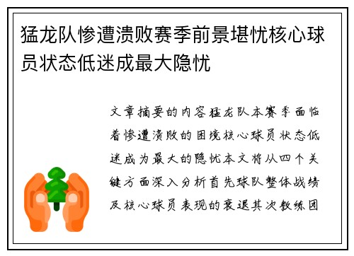 猛龙队惨遭溃败赛季前景堪忧核心球员状态低迷成最大隐忧