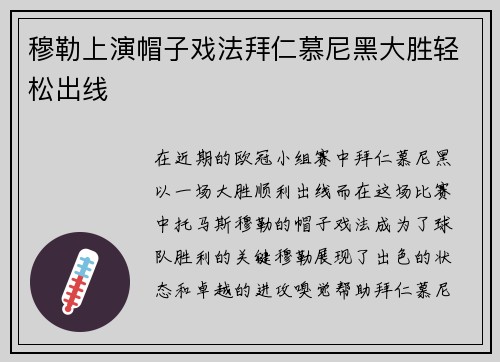 穆勒上演帽子戏法拜仁慕尼黑大胜轻松出线