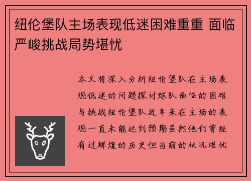 纽伦堡队主场表现低迷困难重重 面临严峻挑战局势堪忧