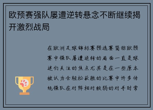 欧预赛强队屡遭逆转悬念不断继续揭开激烈战局