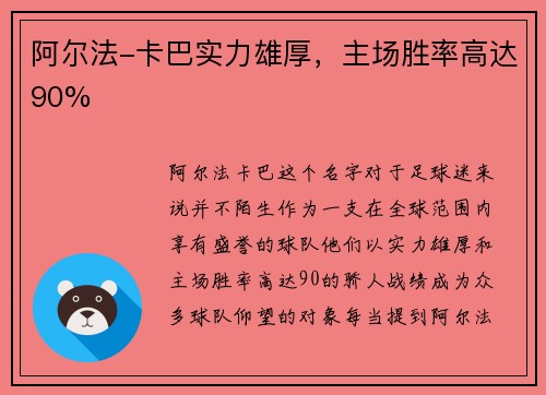 阿尔法-卡巴实力雄厚，主场胜率高达90%