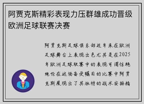 阿贾克斯精彩表现力压群雄成功晋级欧洲足球联赛决赛