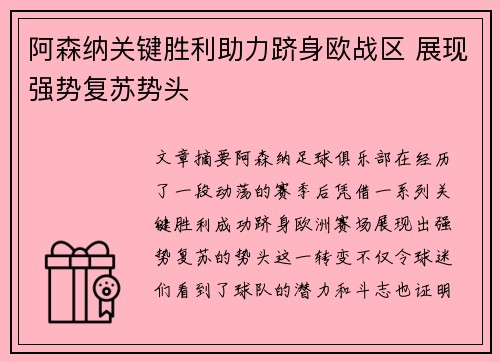 阿森纳关键胜利助力跻身欧战区 展现强势复苏势头